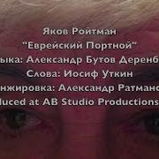 Яков Ройтман Еврейский Портной