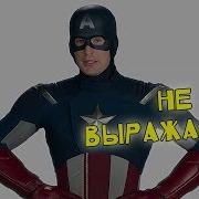 Капитан Америка Фраза