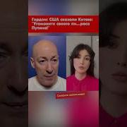 Дмитрий Гордон Последнее
