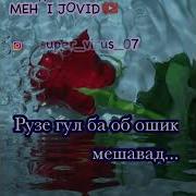 Рузе Гул Ба Об Ошик Мешавад