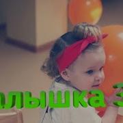 Edward Bil Малышка Эм Новый Трек Эдвард Била