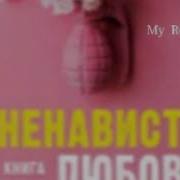 Ненависть Любовь Анна Джейн Книга Вторая