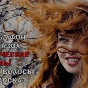 Аудио Рассказы Фемдом