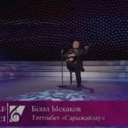 Күйші Біләл Ысқақов Тәттімбет Сарыжайлау