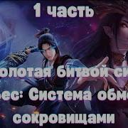 Система Обмена Сокровищами