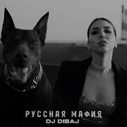 Dj Dibaj Усиление Басов Русская Мафия