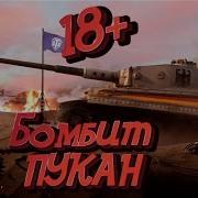 Как Бомбят Топ Игроки В Танках