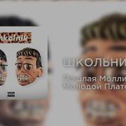 Пошлая Молли Школьник 8Д