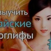 Как Выучить Китайские Иероглифы С Helen Si 6