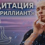 Медитация Ян Спартак Поединков