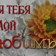 Музыка Стихотворения Для Любимого Мужчины Я Так Сильно Тебя Люблю