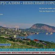 Иерсалим Небесный Город