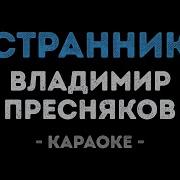 Пресняков Странник Кавер На Гитаре Без Слов
