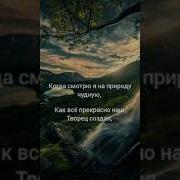 Когда Смотрю Я На Природу Чудную На Жатву