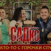 Вот Кто То С Горочки Спущается