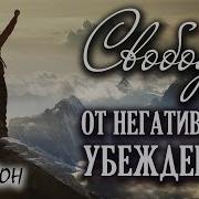 Как Убрать Негативные Программы И Установки