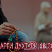 Марги Духтари 18 Сола
