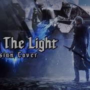 Rus Cover Devil May Cry 5 Bury The Light Зардимов Кабинет