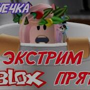 Экстремальные Прятки В Роблокс 2020 Прятки В Roblox