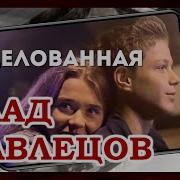 Влад Павлецов Нежная Песня О Первой Любви