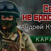 Минусовка Наших Не Бросаем