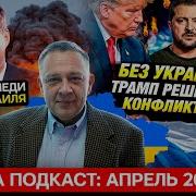 Демура Гостайна О Деле Кеннеди Стратегия Трампа Украинский