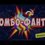 Шуточные Задания Для Фантов