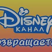 Канал Disney Возвращается В Россию