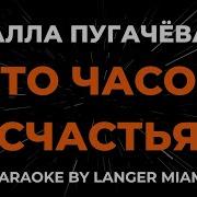 Алла Пугачёва Сто Часов Счастья Минус
