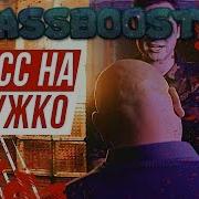 Bass Boosted Соболев Необъяснимо Но Факт