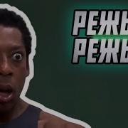 Режьте Режьте Отрежьте Ногу