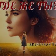 Где Же Ты Людмила Шторк