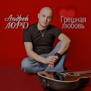 Андрей Лорд Чужая Женщина
