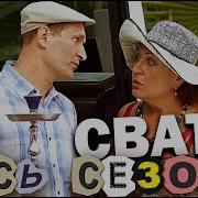 Сборник Сериал Сваты Все Сезоны 1 2 3 4 5 6 7 8 9