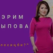 Мээрим Карыпова Келесиңби Nur Kg