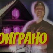 Масленников Проинрал Очко
