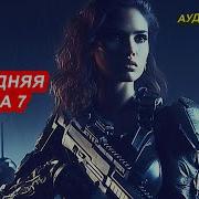 Последняя Арена 7