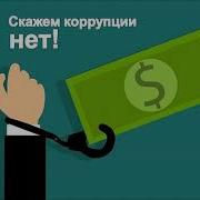 Скажем Коррупции Нет