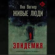 Живые Люди Вагнер Яна