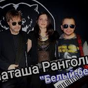 Наташа Ранголи Белый Белый