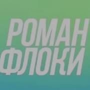 Песня В Конце У Романа Флоки