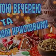 Вітання На Святвечір Привітання З Святою Вечерею Привітання З Різдвом Христовим Різдво 2020