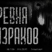 Страшные Истории Про Призраков