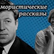 Юмористические Аудио Рассказы