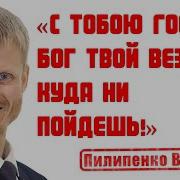 Пилипенко Виталий Проповеди
