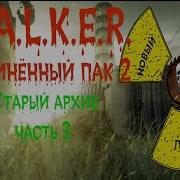 Сталкер Оп 2 Старый Архив Часть 3
