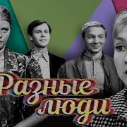 Разные Люди 1973 Геннадий Павлов