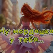 Раскрасавица Одна Веселая Песня