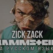 Zick Zack На Русском