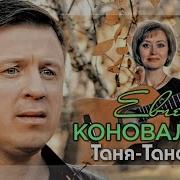 Коновалов Таня